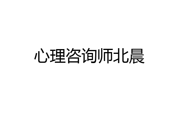 心理咨询师北晨