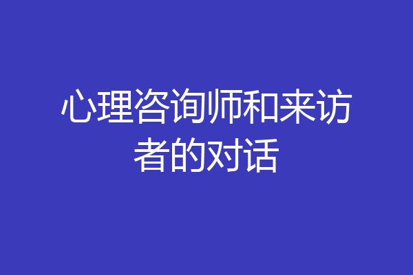 心理咨询师和来访者的对话