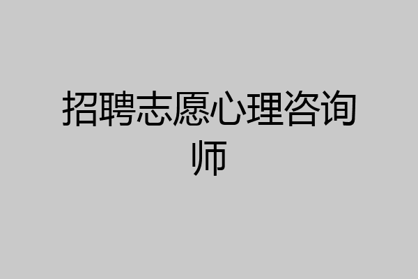 招聘志愿心理咨询师