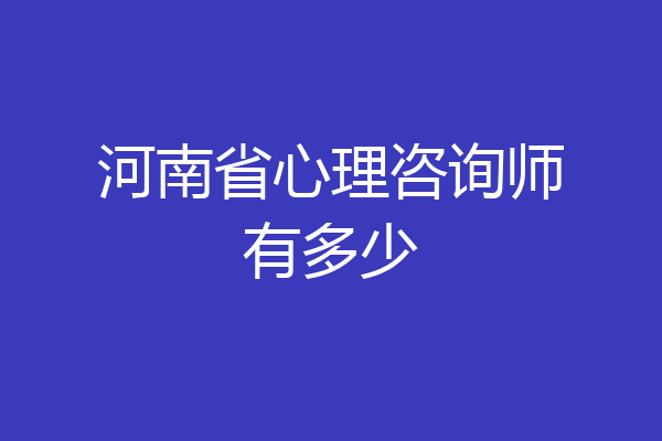 河南省心理咨询师有多少