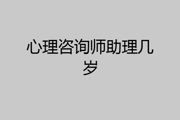 心理咨询师助理几岁