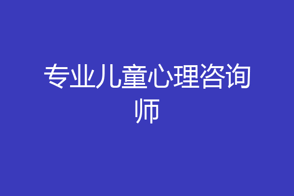 专业儿童心理咨询师