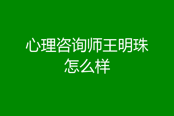心理咨询师王明珠怎么样