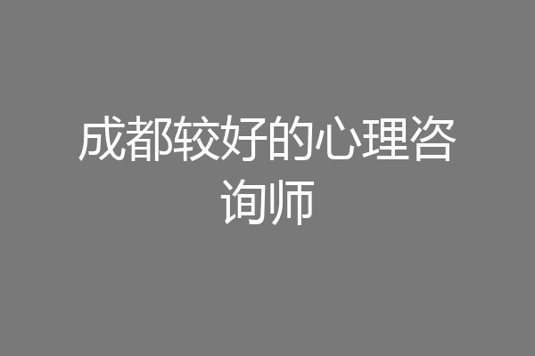 成都较好的心理咨询师