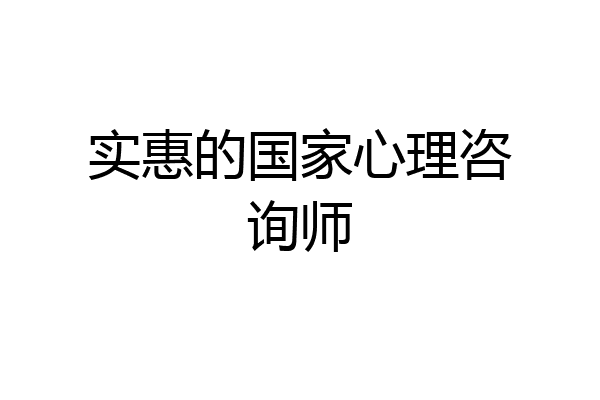 实惠的国家心理咨询师