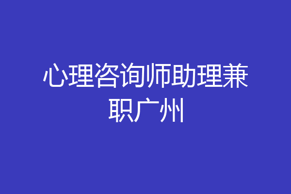 心理咨询师助理兼职广州
