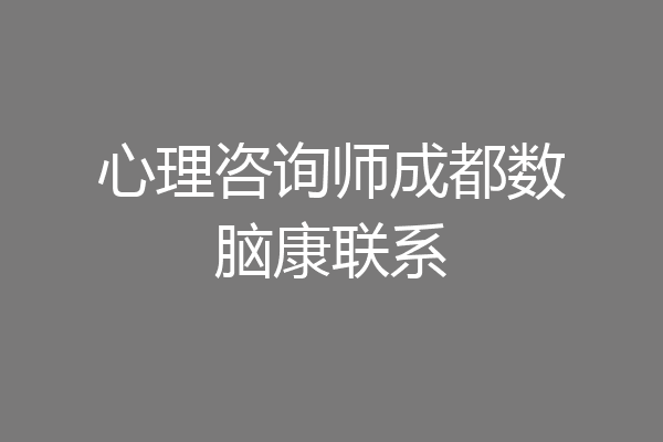 心理咨询师成都数脑康联系