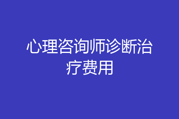 心理咨询师诊断治疗费用
