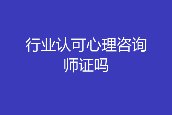 行业认可心理咨询师证吗