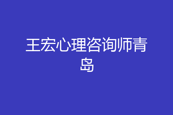 王宏心理咨询师青岛