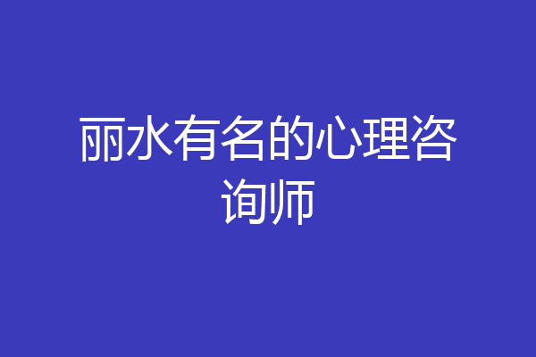 丽水有名的心理咨询师