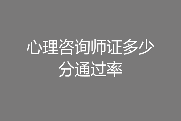 心理咨询师证多少分通过率