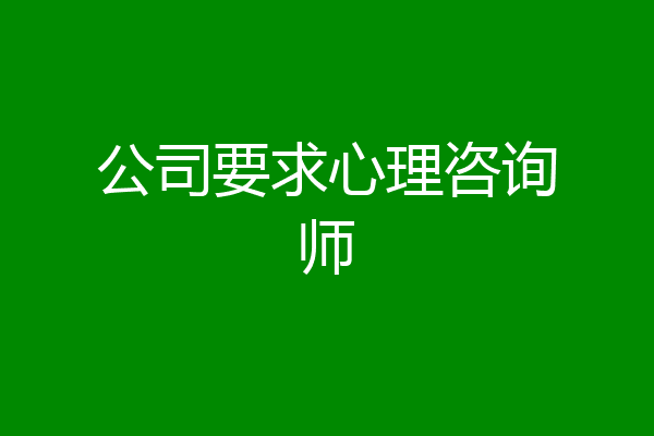 公司要求心理咨询师