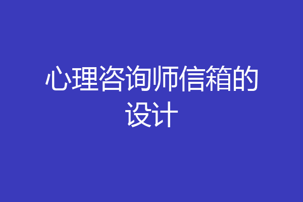心理咨询师信箱的设计