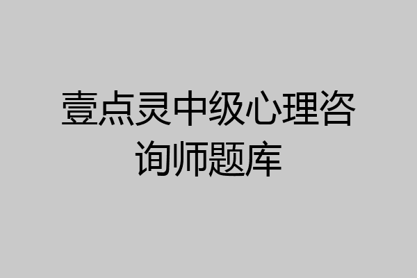 壹点灵中级心理咨询师题库