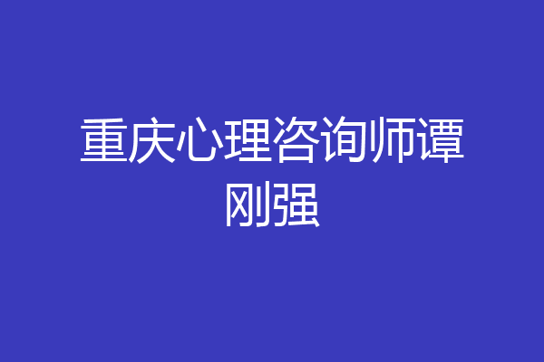 重庆心理咨询师谭刚强