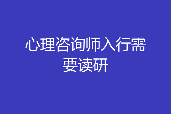 心理咨询师入行需要读研