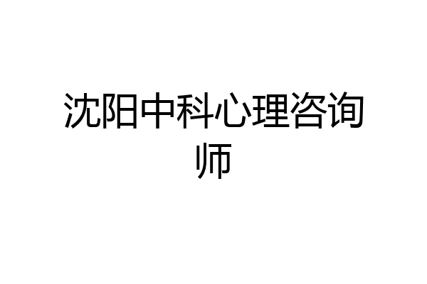 沈阳中科心理咨询师