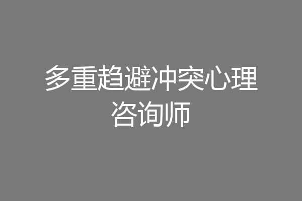 多重趋避冲突心理咨询师