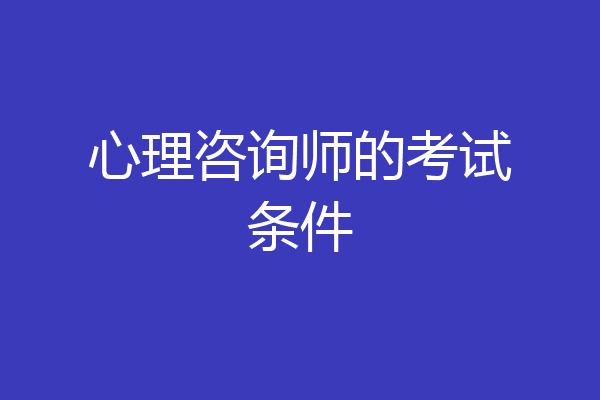 心理咨询师的考试条件