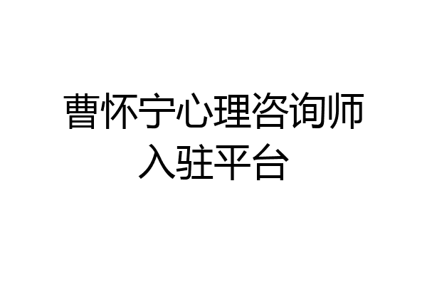 曹怀宁心理咨询师入驻平台