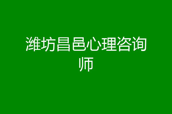 潍坊昌邑心理咨询师
