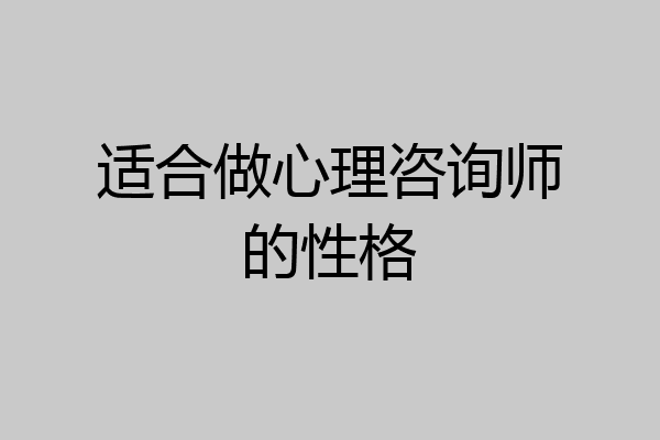 适合做心理咨询师的性格