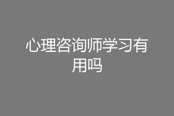 心理咨询师学习有用吗
