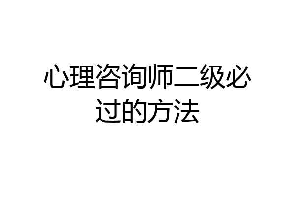 心理咨询师二级必过的方法