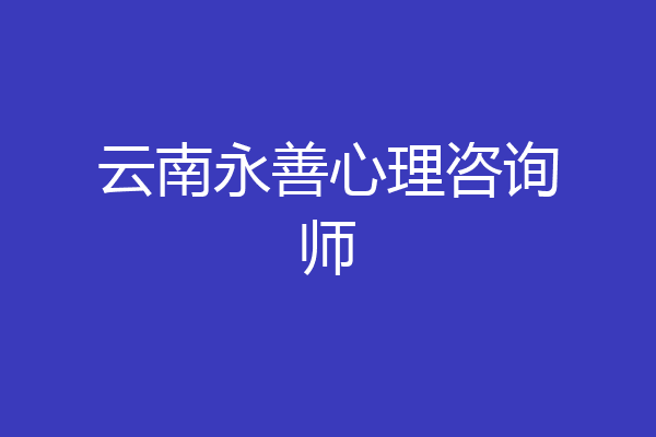 云南永善心理咨询师