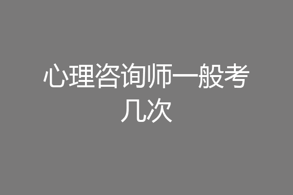 心理咨询师一般考几次