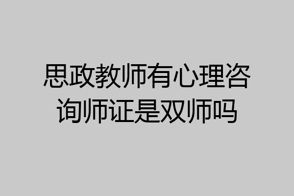 思政教师有心理咨询师证是双师吗