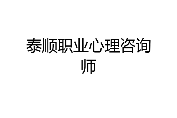 泰顺职业心理咨询师