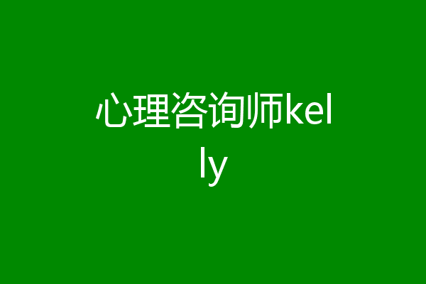 心理咨询师kelly