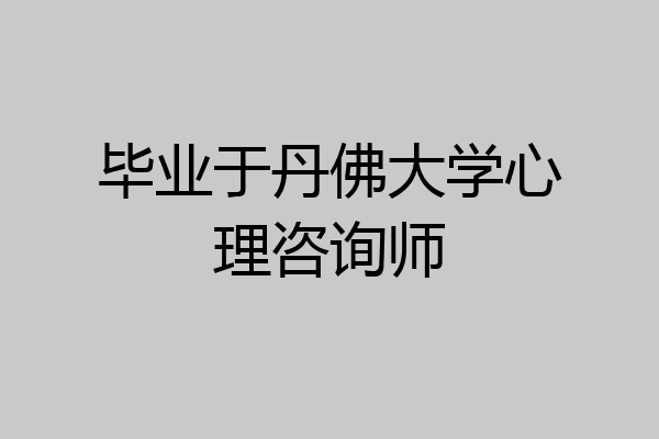 毕业于丹佛大学心理咨询师
