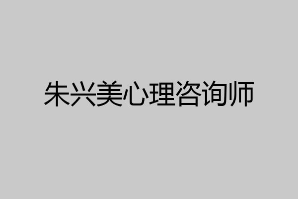 朱兴美心理咨询师