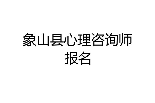 象山县心理咨询师报名