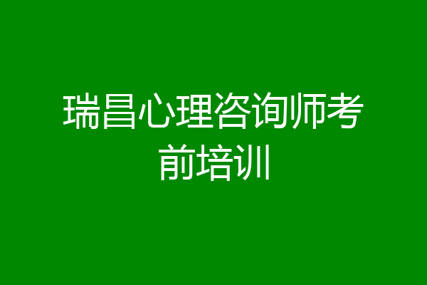 瑞昌心理咨询师考前培训