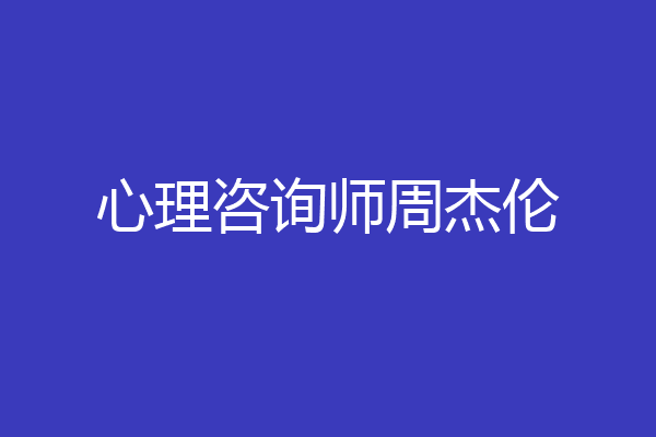 心理咨询师周杰伦