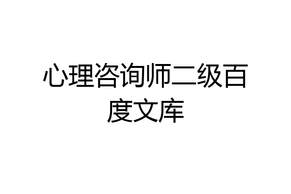 心理咨询师二级百度文库