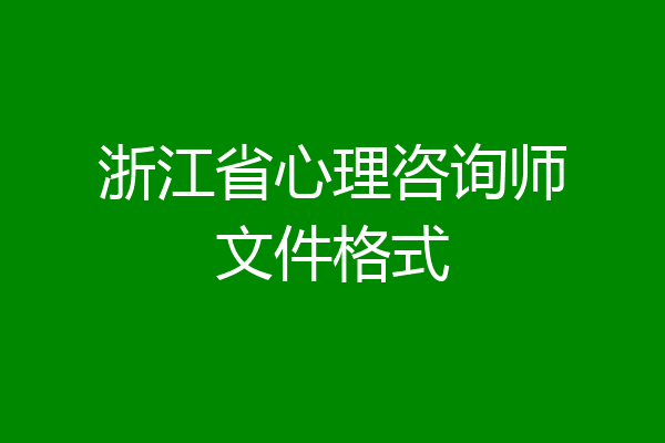 浙江省心理咨询师文件格式
