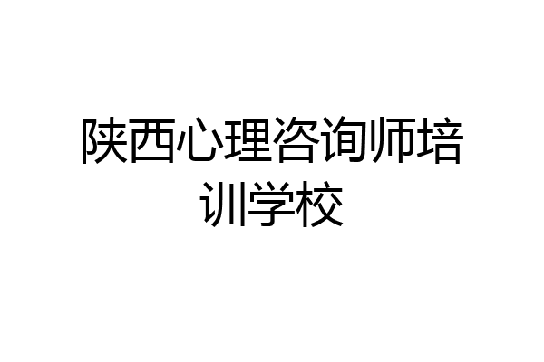 陕西心理咨询师培训学校