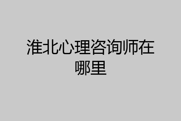 淮北心理咨询师在哪里