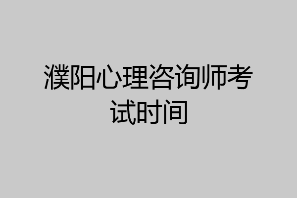 濮阳心理咨询师考试时间