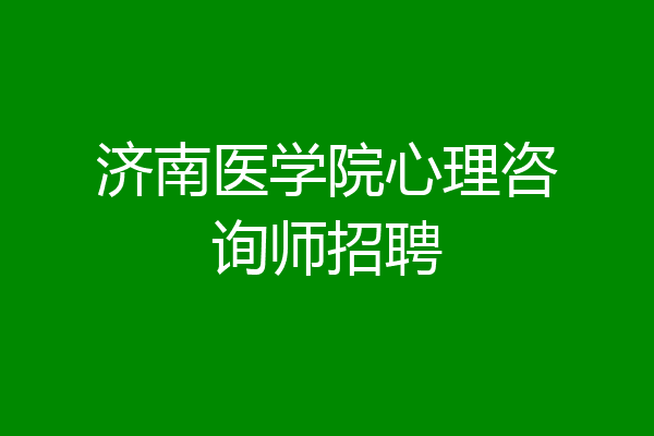 济南医学院心理咨询师招聘
