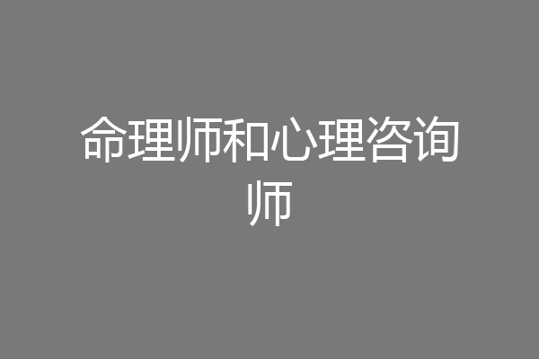 命理师和心理咨询师