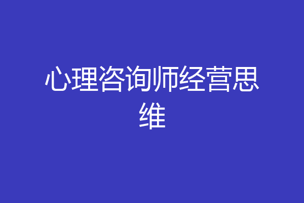 心理咨询师经营思维