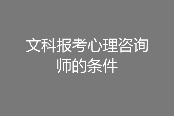 文科报考心理咨询师的条件