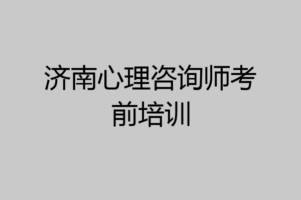 济南心理咨询师考前培训