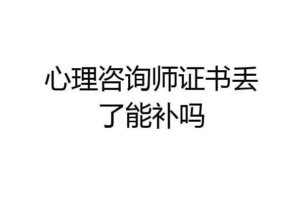 心理咨询师证书丢了能补吗